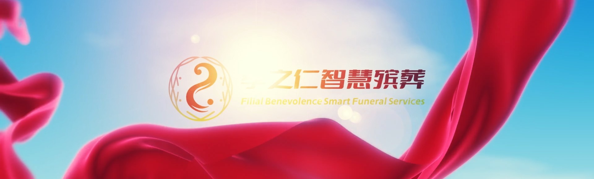 文山广南孝之仁智慧殡葬陵墓园服务系统平台